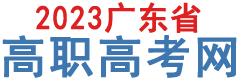 广东高职高考招生报名